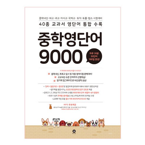 중학 영단어 9000:40종 교과서 영단어 통합수록, 마더텅, 영어영역 초중고참고서