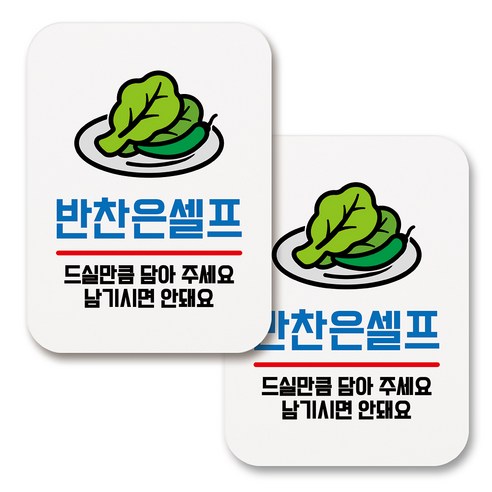 부착용 생활 문구 안내 표지판 사각, 177 반찬은 셀프 (화이트), 2개