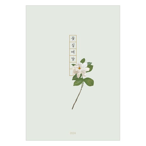 인도사이다 2024년 꽃길여담 다이어리, 치자꽃, 1개
