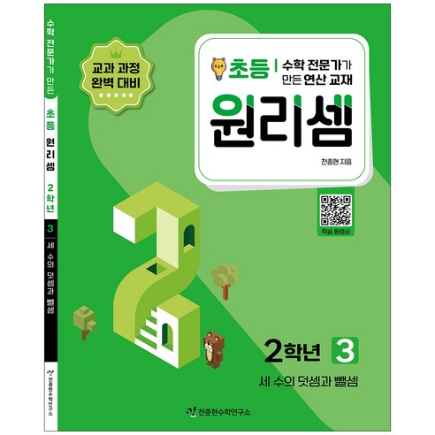 원리셈 3권 개정판, 천종현수학연구소, 초등2학년