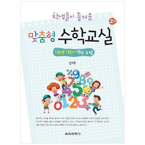 학생들이 즐거운 맞춤형 수학교실1학년 1학기 연산 수업, 교육과학사, 김진호