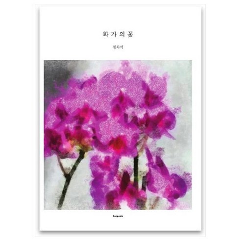 화가의 꽃(정차석 편), 벤포스타, 정차석