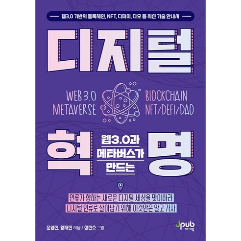 웹3.0과 메타버스가 만드는 디지털 혁명:웹3.0 기반의 블록체인 NFT 디파이 다오 등 최신 기술 안내서, 윤영진, 황재진, 제이펍