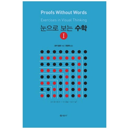 눈으로 보는 수학. 1, 청문각, 로저 넬센