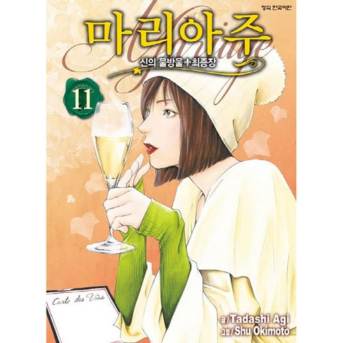신의 물방울 최종장 마리아주, 11권, 학산문화사
