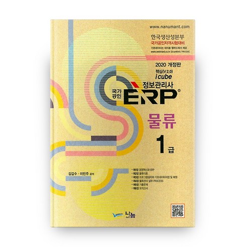 국가공인 ERP 정보관리사 물류 1급(2020):한국생산성본부 국가공인자격시험대비, 나눔