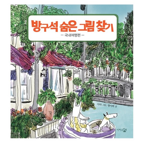 방구석 숨은 그림 찾기 국내여행편, 단한권의책, 짱아찌