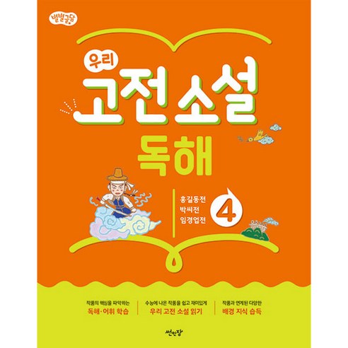 별별글담 우리 고전 소설 독해 4:홍길동전 박씨전 임경업전, 썬인장, 4단계