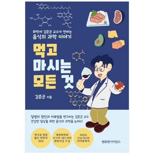먹고 마시는 모든 것:화학자 김준곤 교수가 전하는 음식의 과학 이야기, 맨투맨사이언스