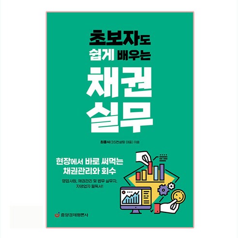 초보자도 쉽게 배우는 채권실무:현장에서 바로 써먹는 채권관리와 회수, 중앙경제평론사, 최흥식