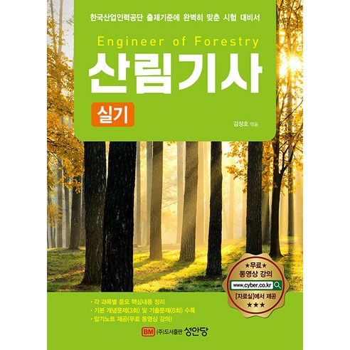 2022 산림기사 실기, 성안당