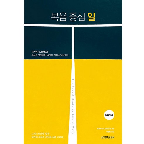 복음 중심 일: 학습자용, 생명의말씀사, 로버트 W. 알렉산더