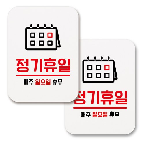 부착용 생활 문구 안내 표지판 사각, 241 정기휴일 일요일 (화이트), 2개