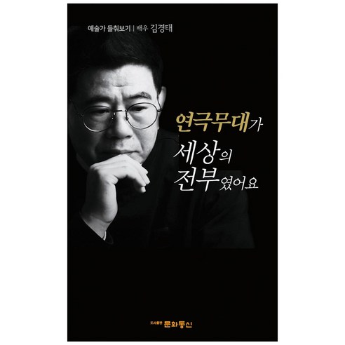 연극무대가 세상의 전부였어요:예술가 들춰보기ㅣ배우 김경태, 문화통신, 유현옥