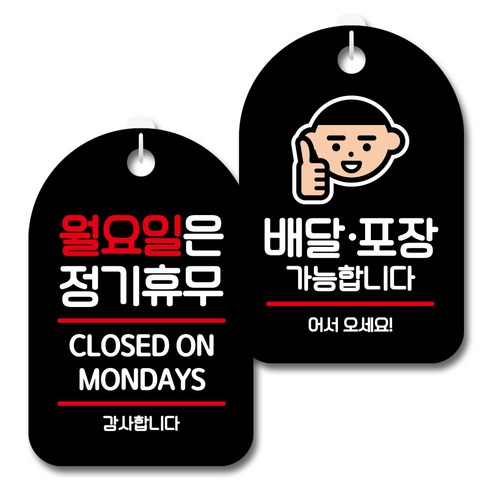 뭉키데코 안내 표지판 블랙 2종 세트, S7_032(월요일은 정기휴무, 배달포장가능), 1세트