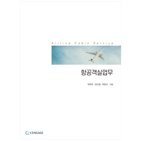 항공객실업무, Cengage Learning, 박연옥, 윤선정,  박윤미