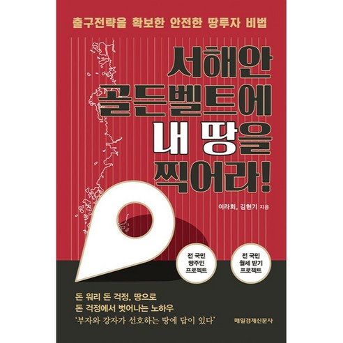 서해안 골든벨트에 내 땅을 찍어라!:출구전략을 확보한 안전한 땅투자 비법, 매일경제신문사, 이라희, 김현기