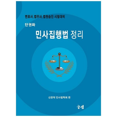단권화 민사집행법 정리:변호사 법무사 법원승진 시험대비, 글샘