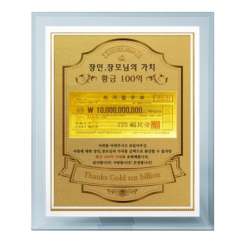 럭키심볼 감사의선물 장인 장모님의 가치 황금 100억 크리스탈 8G