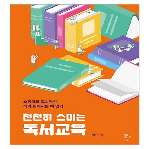 천천히 스미는 독서교육, 신현주, 학교도서관저널