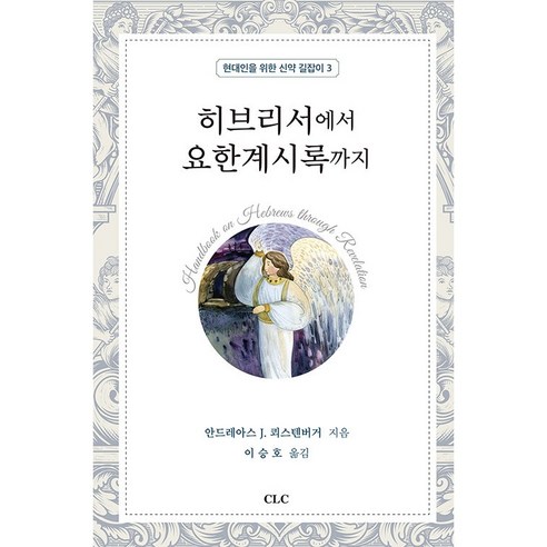 히브리서에서 요한계시록까지 : 현대인을 위한 신약 길잡이 3, CLC