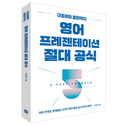 영어 프레젠테이션 절대 공식, 길벗