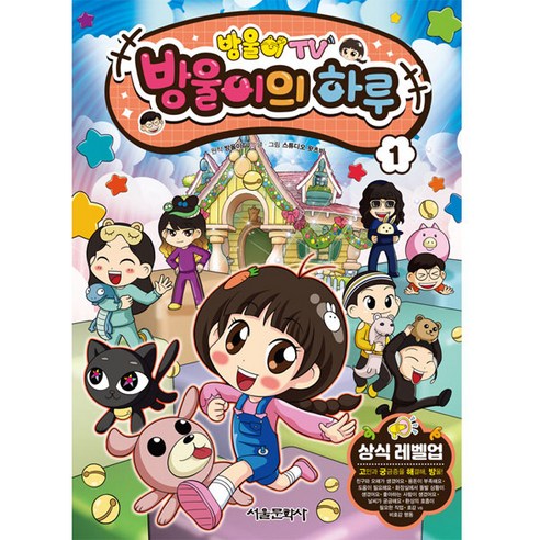 방울이TV 방울이의 하루 1:상식 레벨업 코믹북, 1권, 서울문화사