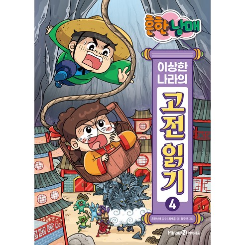 흔한남매 이상한 나라의 고전 읽기, 아이세움, 4권