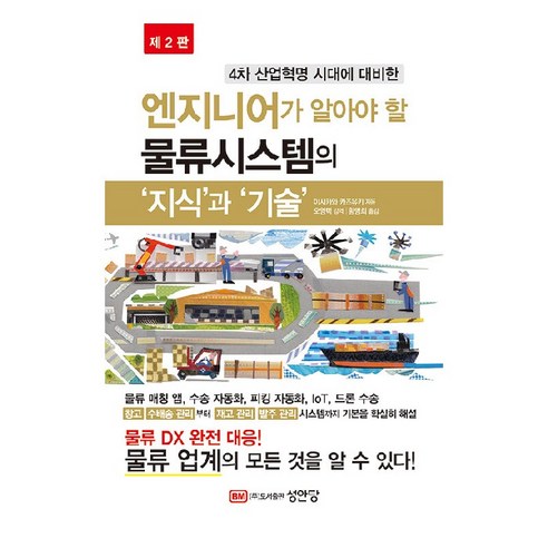 엔지니어가 알아야 할 물류시스템의 ''지식''과 ''기술'' 제2판, 성안당, 이시카와 카즈유키