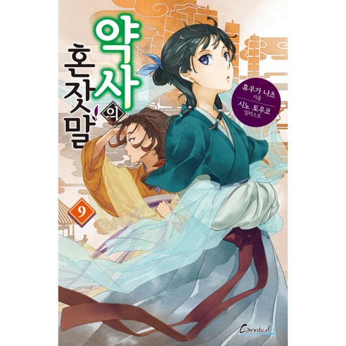약사의 혼잣말 9, 학산문화사