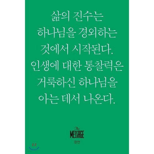 메시지 잠언 미니북:, 복있는사람