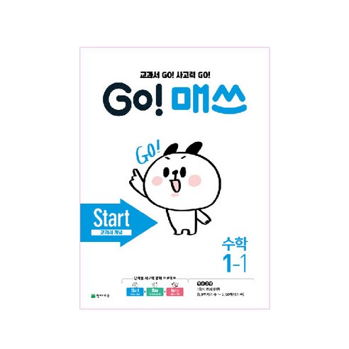 GO! 매쓰 고매쓰 Start 1-1, 천재교육
