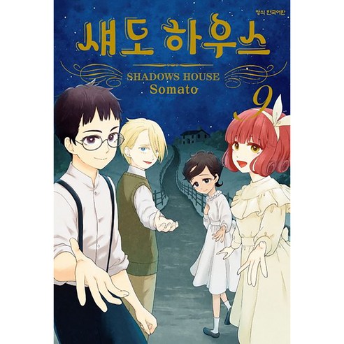 섀도 하우스, 9권, 학산문화사