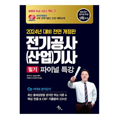 2024 전기공사 산업 기사 필기 파이널 특강 개정판, 윤조