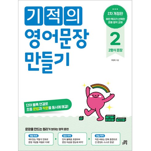 기적의 문장 만들기 개정판, 영어, 2