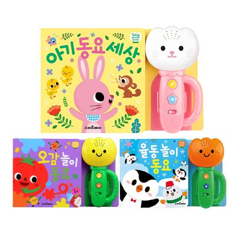 튤립 사운드북 3종 세트 오감놀이동요 + 율동놀이동요 + 아기동요세상 분홍이, 스마트베어