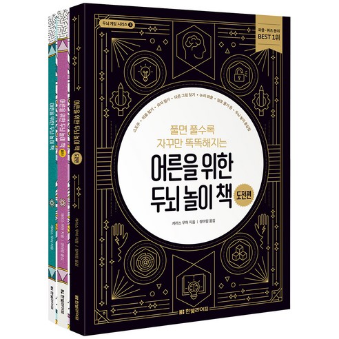  생각의 향연 건강 취미 어른을 위한 두뇌 놀이 책 + 플러스 + 도전편 세트 전3권, 한빛라이프, 개러스 무어