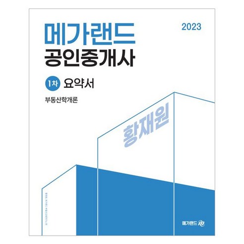 2023 메가랜드 공인중개사 1차 부동산학개론 요약서 황재원