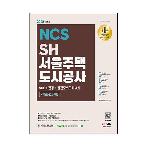 2022 최신판 SH 서울주택도시공사 NCS + 전공 + 실전모의고사 4회 + 무료NCS특강, 시대고시기획