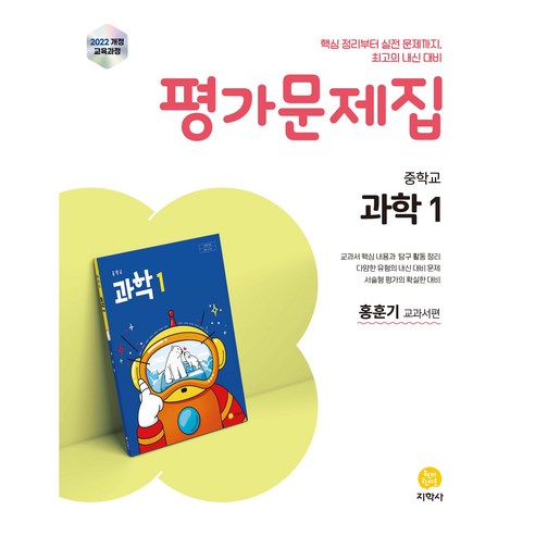 평가문제집 중학교, 과학1, 전학년