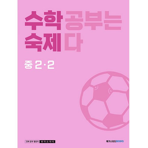 수학숙제 중 2-2 (2023년), 수학, 중등 2-2