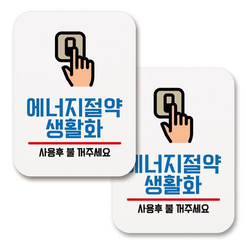부착용 생활 문구 안내 표지판 사각, 095 에너지절약 생활화 (화이트), 2개