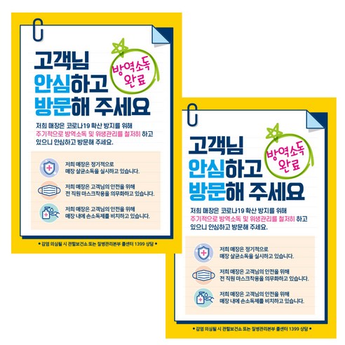 제제데코 마스크 착용 안내문 포스터 스티커 297 x 420 mm, JCP030 고객님안심하고방문소독완료, 2개