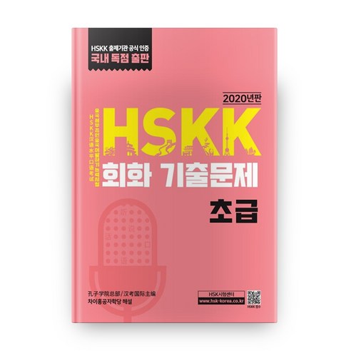 HSKK 회화 기출문제(초급)(2020), 대교출판