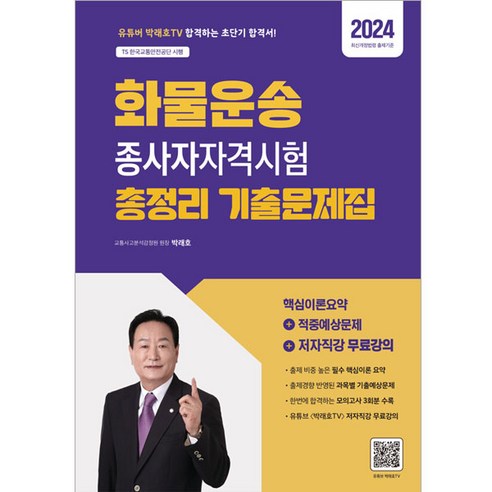 2024 화물운송종사자 자격시험 총정리 기출문제집, 종이향기