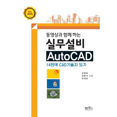 동영상과 함께 하는 실무설비 AutoCAD:14번에 CAD기술자 되기, 명인북스