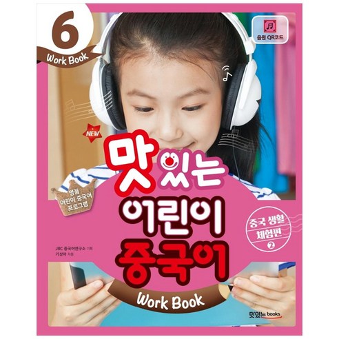 New맛있는 어린이 중국어 6(Work Book): 중국 생활 체험편(2), 맛있는북스, 9788998444983, 기상아