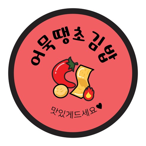 꼬모네임 김밥스티커 원형 40mm, 어묵땡초김밥, 2000개