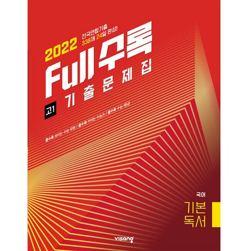 2022 Full수록 전국연합 기출문제집 국어 기본독서 고1, 비상교육, 국어영역