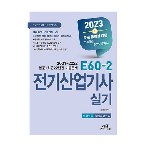 2023 E60-2 전기산업기사 실기, 엔트미디어